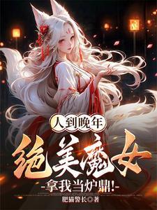 绝美魔女拿我当炉鼎!完整版