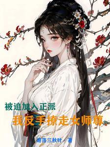 我反手撩走女师尊了