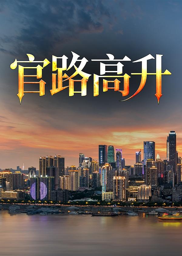官路高升起点
