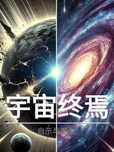 宇宙终界