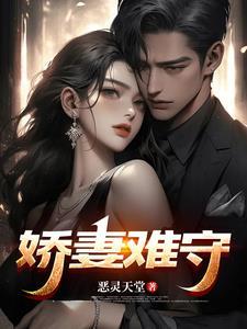 娇妻难守赵山河全文免费阅读