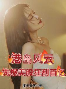 先爆美股狂刮百亿宝子石马 / 著