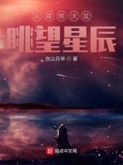 从霍格沃兹眺望星辰 东山月华