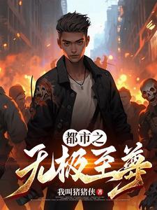 无极至尊