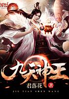 九天神王女主