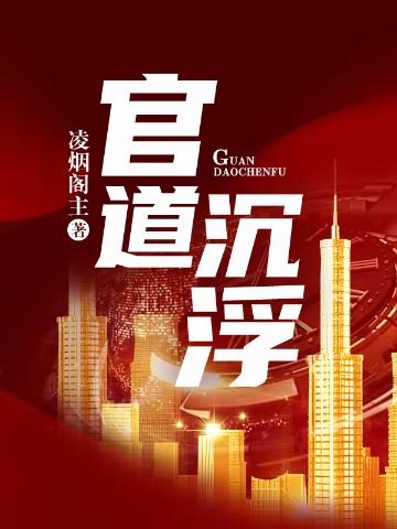 官道沉浮全文免费阅读