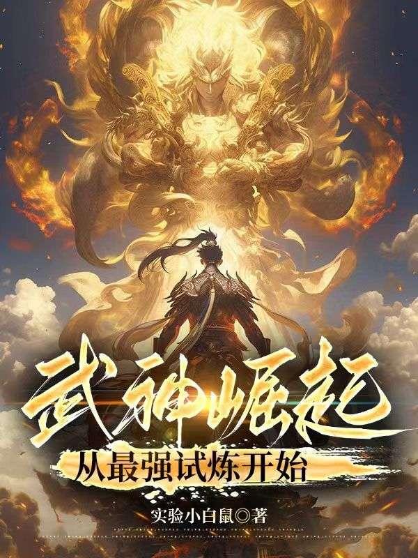 武神崛起从最强试炼开始有乐