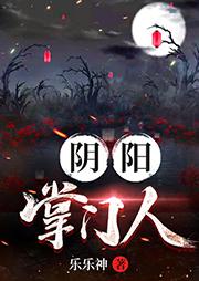 阴阳掌门人向思燕结局
