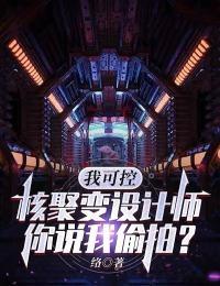 可控核聚变用处