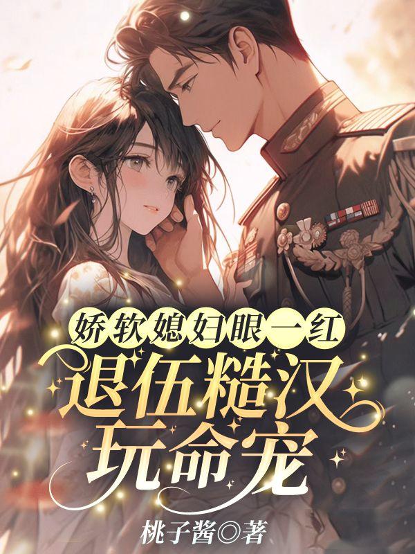 娇软甜妻超厉害免费阅读