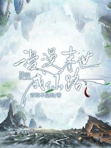 重生末世漫漫仙途
