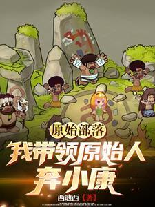 从原始部落开始发展类游戏手游