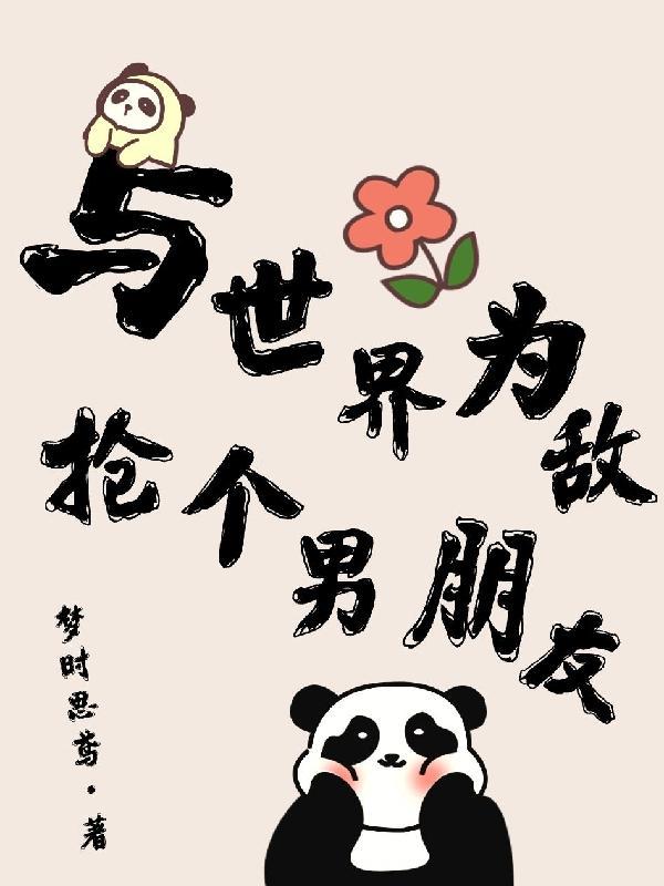 与世界为敌抢个男朋友漫画