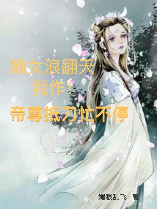 嫡女帝凤