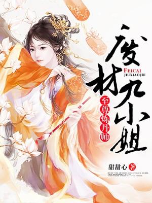 至尊炼丹师废柴九小姐男女主第几集在一起的