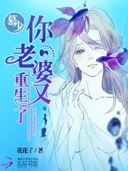 你老婆又重生了漫画免费阅读