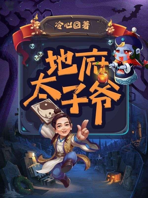 地府太子爷短剧