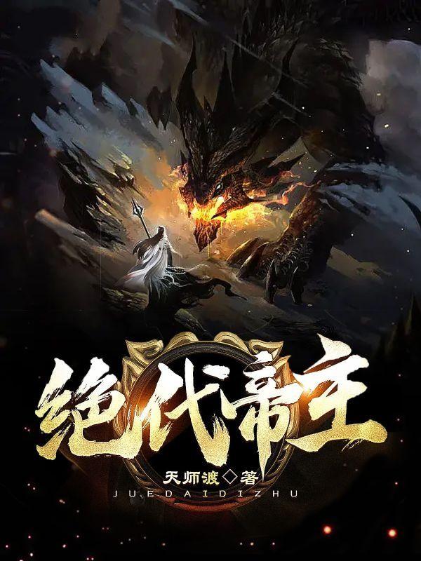 绝代帝主女主有几个