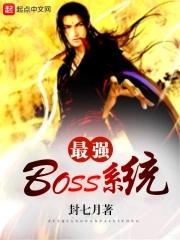 最强boSS系统漫画