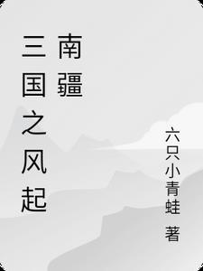 三国之风起南海起点