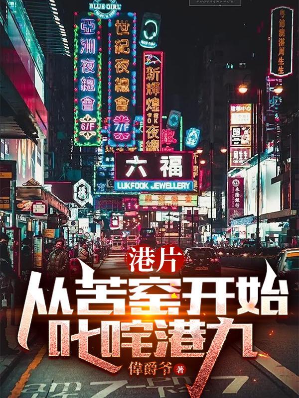 港片从苦窑开始叱咤港九(1-149)