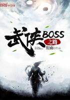 武侠BOSS之路有女主吗