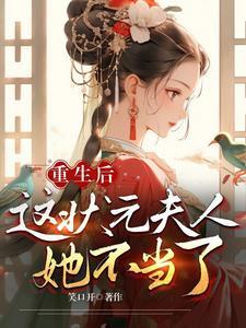 重生后这个总裁夫人我不当了