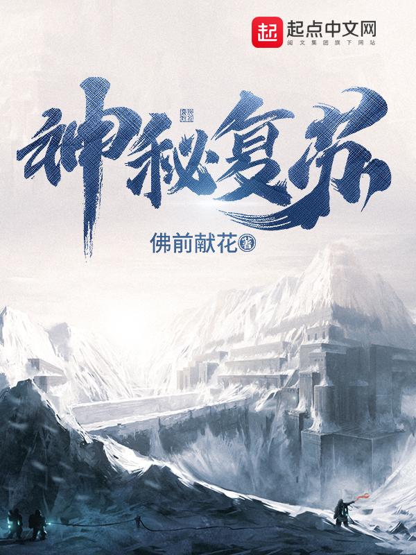 恐怖复苏杨间驾驭了多少鬼