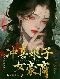 冲喜娘妻最新章节