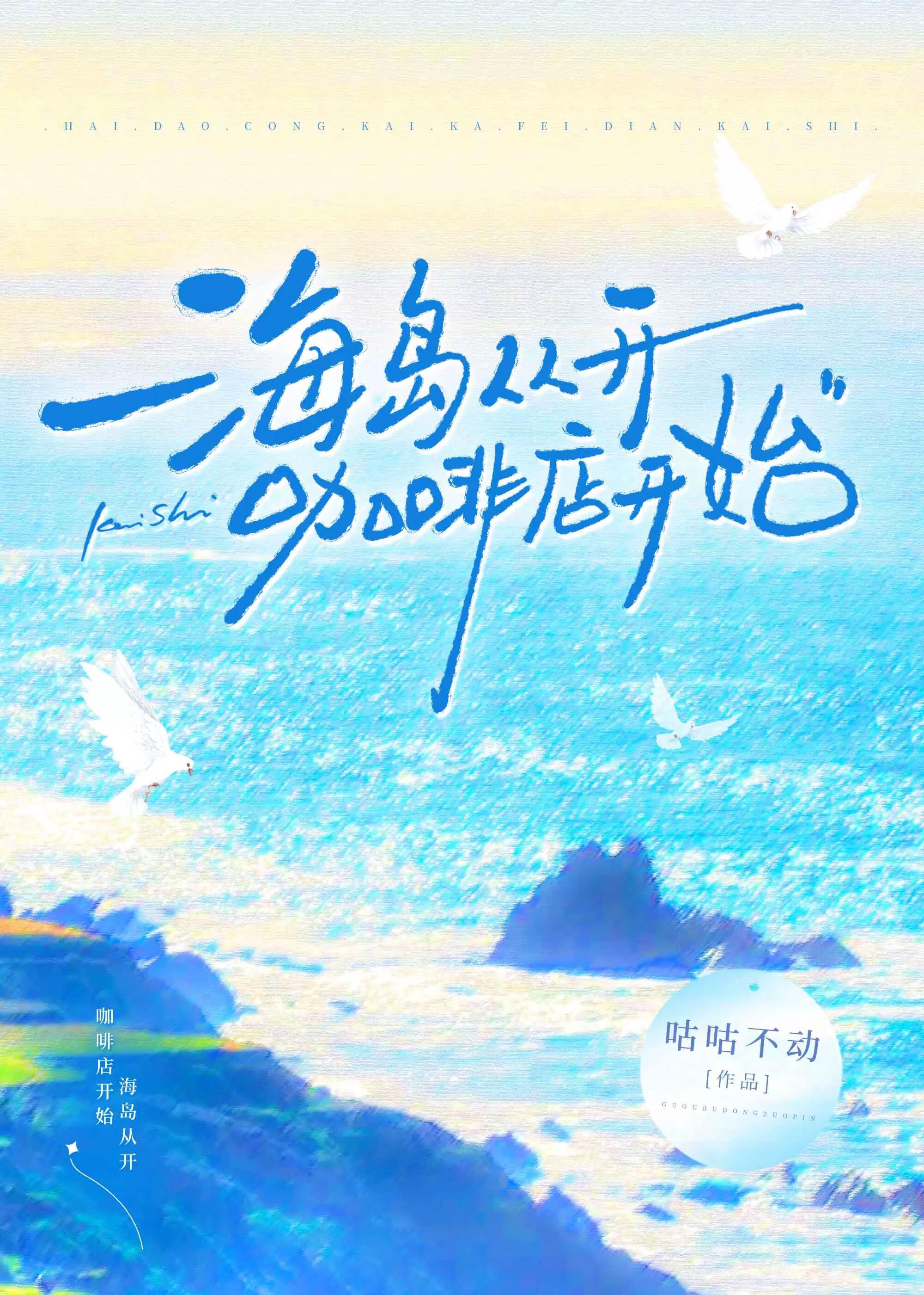 从海岛开始修仙