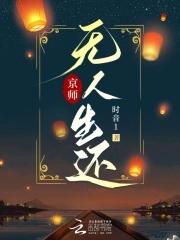 京师无人生还全文