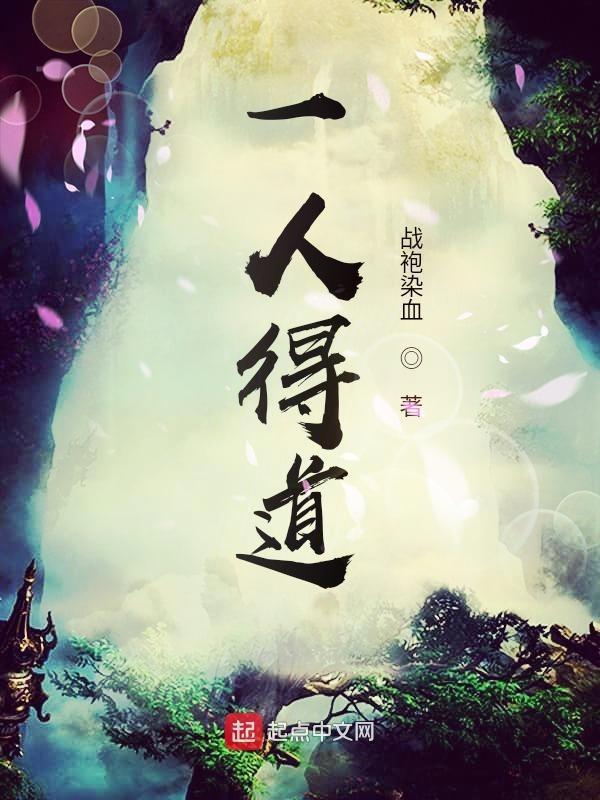鸡犬升天说的是谁的故事?