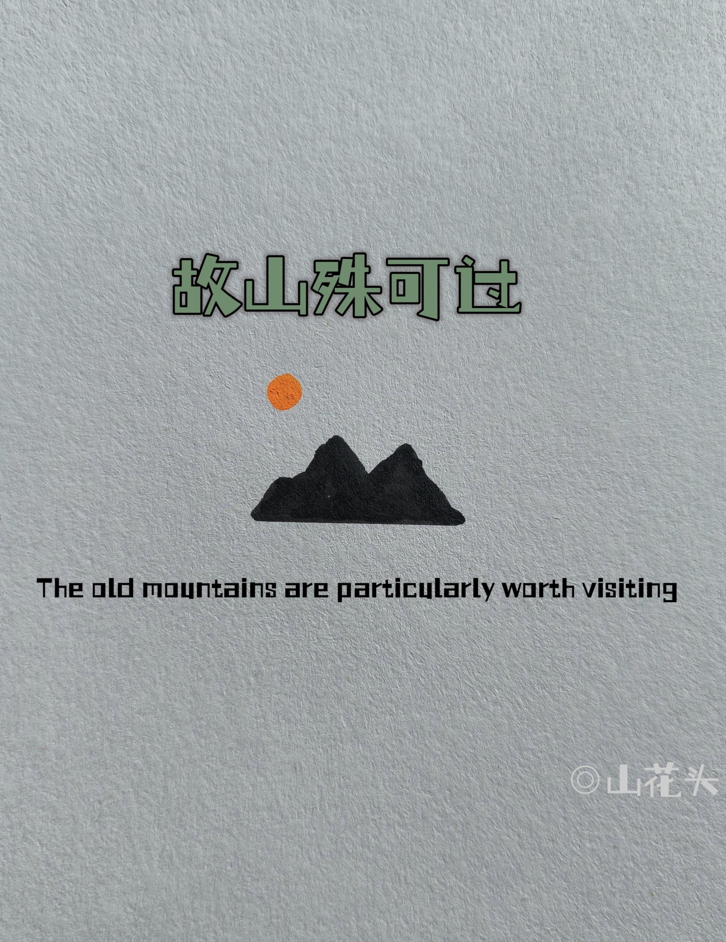 故山殊可过翻译
