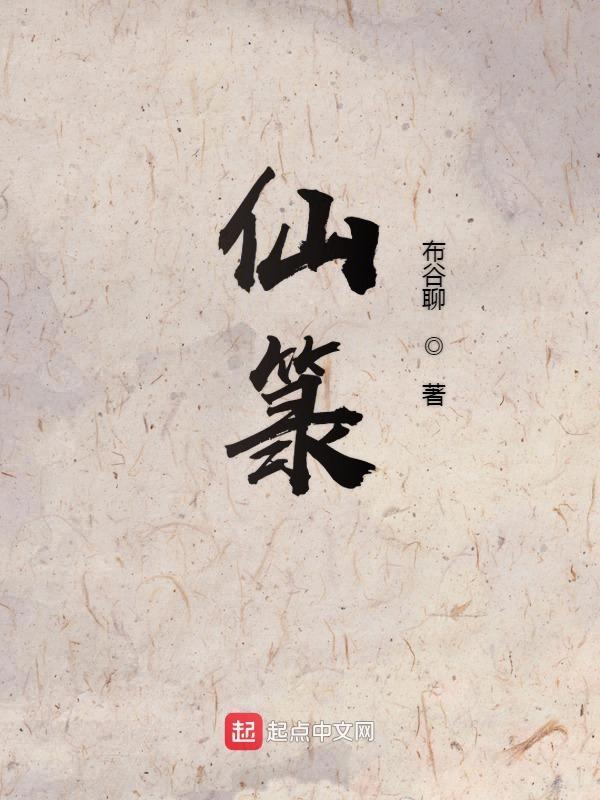 仙箓黑神话