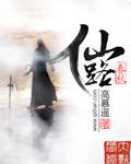 仙路春秋全部章节TXT