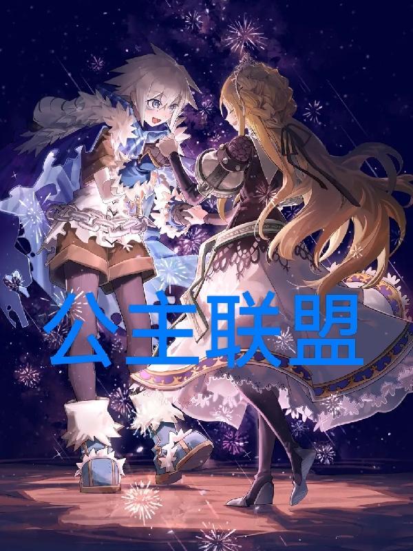 公主联盟二周目继承