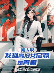 高冷女总裁女校花之类的