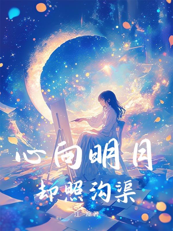 心向明月意思