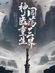 重曈神医