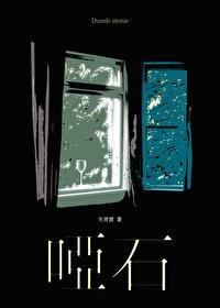 哑石by矢青渡去哪里看
