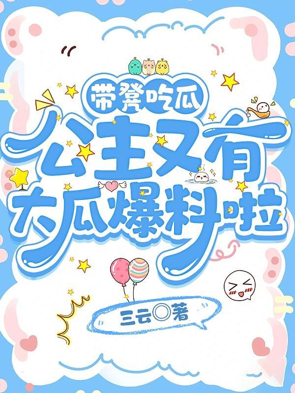 公主又有大瓜爆料啦夜棠棠