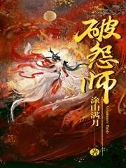 破怨师女主结局怎么样