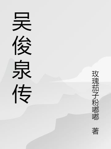 吴俊池是谁