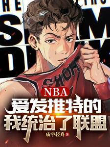 NBA爱发推特的我统治了联盟TXT