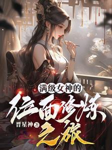 满级女神她离婚后报复了