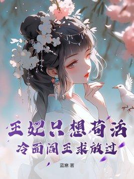 王妃只想苟活