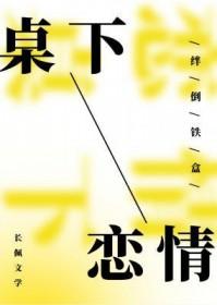 桌下恋情被删掉的内容是什么