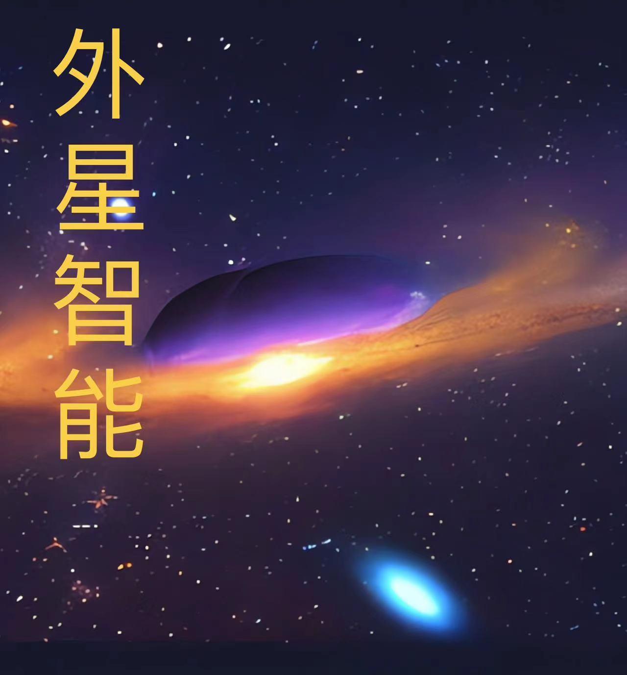 人工智能中的外星人