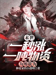 为所欲为 作者种花家的小透明