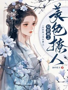 综影视美色撩人女主颜值排行